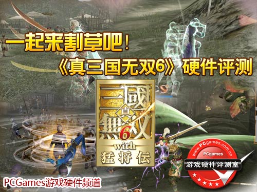 真三国无双;游戏评测;硬件评测